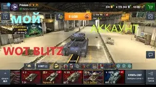 Wot Blitz. Мой аккаунт.