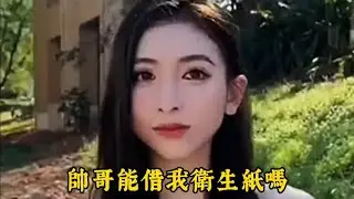 衛生紙之緣 | 互不相識的單身男女在河邊相遇，女生突然需要衛生紙，便向男生借，趣事就從此開始。。