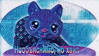 Lps_M.V.-55X55-Необъяснимо , но хайп