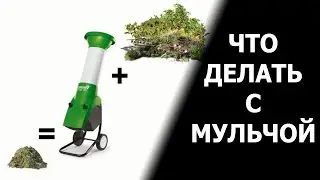 Как использовать измельченный материал после садового измельчителя.