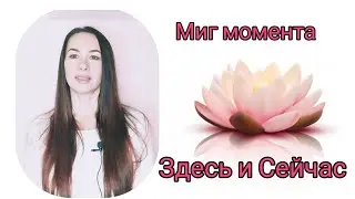 Практика пребывания в моменте Здесь и Сейчас. Детальное разъяснение от Аруны.