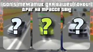ТОП 5 тематик для вашей гонки в КРБ! • Криминальная Россия 3D / Борис 3D