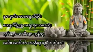 မေတ္တာသုတ်