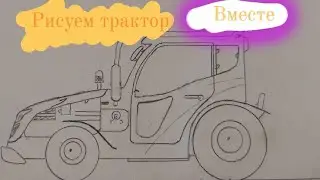 как нарисовать трактор