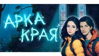 Попробуем снова | АРКА КРАЯ | Полная демка
