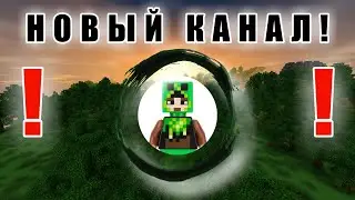 Видео У меня новый канал