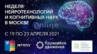Ломоносовские чтения 2021, секция нейронаук и когнитивных наук