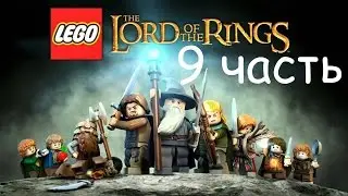 Прохождение LEGO.Властелин колец - 9 серия.