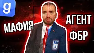 ДВОЙНОЙ АГЕНТ - МАФИЯ ФБР ПРЕДАТЕЛЬ | ДаркРП будни Garry's Mod