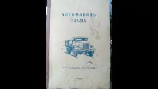 Жизнь ГАЗона. Пятая серия - документация ГАЗ-51А