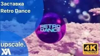 Заставка Retro Dance(UPSCALE | 4K50FPS)