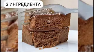 ИЗ 3 ИНГРЕДИЕНТОВ ПП ШОКОЛАДНЫЙ ТОРТ // ПП И ЗОЖ
