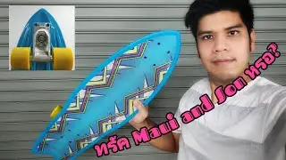 รีวิวทรัคสปริงเหมือน Maui&son? (Surfskate เด็ก)​ ดูให้รู้