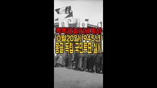 10월20일(1945년) 몽골 독립 국민투표 실시#shorts