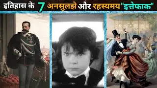 इतिहास के 7अनसुलझे और रहस्यमय इत्तेफाक | top 7 historical coincidences | mystery bank
