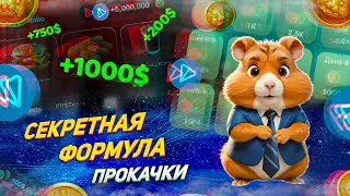 КАЧАЙ ТОЛЬКО ТАК ИЛИ НЕ ПОЛУЧИШЬ ДРОП | ПРИБЫЛЬНАЯ ТАКТИКА В HAMSTER KOMBAT | ЦЕНА ТОКЕНА $HMSTR