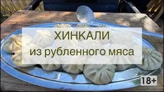 Домашние Хинкали  по-грузински из баранины и свинины! Сочно и вкусно!