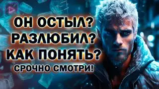 Бывший Остыл или Разлюбил? Как Понять, что с Ним Происходит!