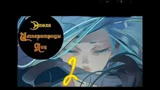 [Озвучка манихуа] ,,Эпоха императрицы Лин