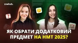 Як обрати додатковий предмет на НМТ 2025?