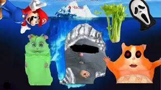 Айсберг по Хомки Шоу 4 Часть (Финал) @HomkiShow