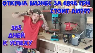 #1 БИЗНЕС В ГАРАЖЕ С НУЛЯ ЗА 6896 ГРН | Идеи как открыть бизнес в Украине с минимальными вложениями?