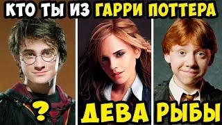 Кто Ты из Гарри Поттера по Знаку Зодиака