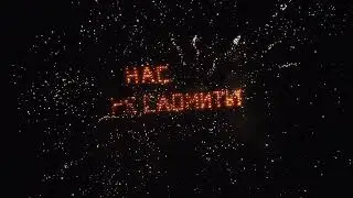 Нас не сломить