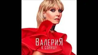 Валерия – Я живу - Текст Песни