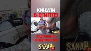 Шепелявый Сахар Тв в Египте 🔥 Как разводят Туристов 😂 Бизнес и деньги 