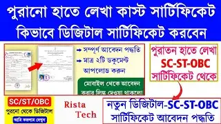WB Old SC/ST/OBC Caste Certificate to New Digital SC/ST/OBC Caste Certificate Apply Process 2024