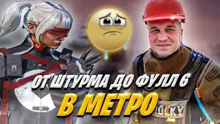 ОТ ШТУРМА ДО ФУЛЛ 6 В METRO ROYALE ВМЕСТЕ С ДЕДОМ ЧЕРОКИ ❤ METRO ROYALE