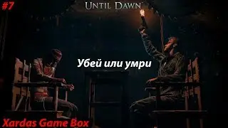 Убей или умри • Until Dawn #7 (PS4)