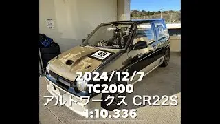 20241207 筑波サーキット2000 アルトワークス　CR22S ［1:10.336秒］