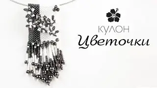 Кулон из бисера и бусин  ⚜️ 