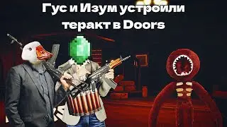 ГУСЬ И ИЗУМ ВОРВАЛИСЬ В ДООРС БИТЬ МОНСТРОВ ( DOORS ( ROBLOX )