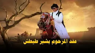 صلاح الورفلي _ عقد المرحوم بشير طيطش حصري علي صوت العرب