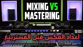 كيف اعد اللحن في الميكساج قبل المسترينغ  (Audio Clipping vs Mastering)