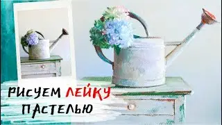 Как нарисовать лейку с цветами — kalachevaschool.ru — Поэтапный урок пастели Елены Таткиной