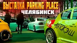 Залетели на выставку автомобилей Parking Place город Челябинск! И попали на съемки телеканал Пятница