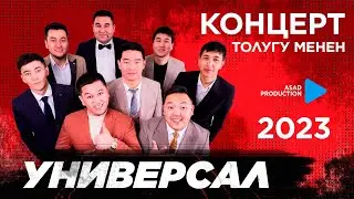 УНИВЕРСАЛ командасы КОНЦЕРТ 2023 / Бишкек ТОЛУГУ менен