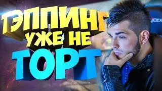ЭХОЛОКАЦИЯ ЗАМЕНА ТЭППИНГУ?!