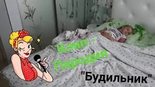 Клип-пародия "Будильник - Егор Крид"