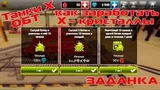 ТАНКИ X - КАК ЗАРАБОТАТЬ Х-КРИСТАЛЛЫ | БЕЗ ДОНАТА | ЗАДАНКА