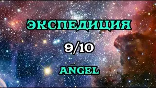 [SQM] EVE Online/Экспедиция 9/10 angel