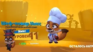 Шеф-повар Никс разносит 1 в 2! Лиса Никс 11 уровня в Zooba  | Zooba