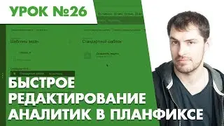 Планфикс. Урок №26. Быстрое редактирование аналитик в Планфиксе