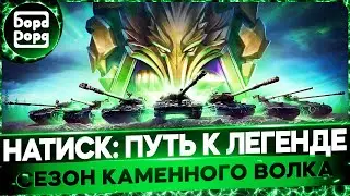НАТИСК: КАМЕННЫЙ ВОЛК | 2780 НАЧАЛО | ПРОДОЛЖАЕМ ВЗЛЕТАТЬ ВВЕРХ
