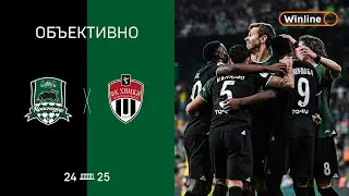 «Объективно» / «Краснодар» — «Химки»