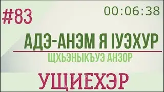 83. Адэ анэм я Iуэхур - Ущиехэр